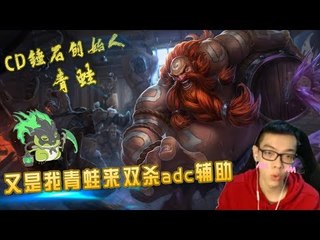 【CD锤石创始人青蛙】又是我青蛙来双杀adc和辅助了 单挑ADC还行？毕竟优秀