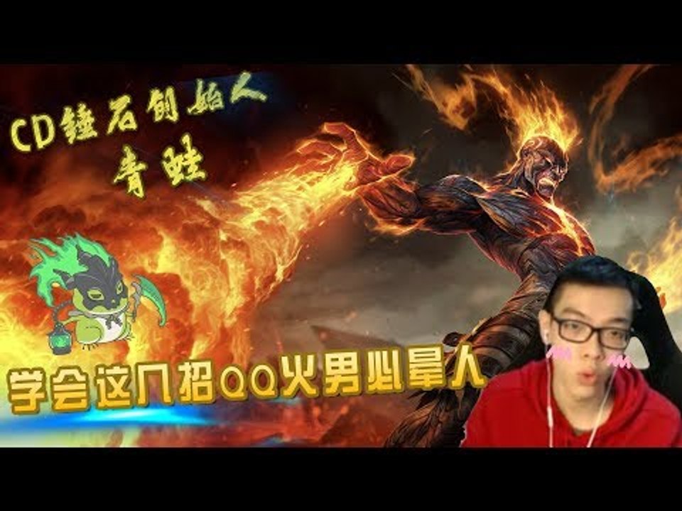 【CD锤石创始人青蛙】CD流火男无限晕人真的爽 学会这几招QQ火男不怕晕不到人
