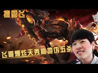 【白银飞】飞哥爆炸天秀高地伪五杀 到头来不还是我1v5