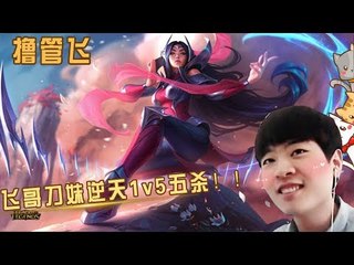 【白银飞】飞哥刀妹逆天1v5五杀！！ 没想到吧 玩什么都这么厉害