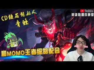 【CD锤石创始人青蛙】和MOMO王者级的配合 不需多言 你闪现放夹我闪现上下勾法 拿下双杀