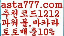 【파워볼마틴패턴】[[✔첫충,매충10%✔]]‍파워볼엑셀【asta777.com 추천인1212】파워볼엑셀✅ 파워볼 ಂ파워볼예측 ❎파워볼사다리  ಂ파워볼필승법ಂ 동행복권파워볼✅ 파워볼예측프로그램 ❇파워볼알고리즘 ಂ파워볼대여✅ 파워볼하는법 ಂ파워볼구간‍【파워볼마틴패턴】[[✔첫충,매충10%✔]]