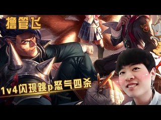 【白银飞】1v4闪现跳p怒气四杀  这些人来20个也不是我的对手