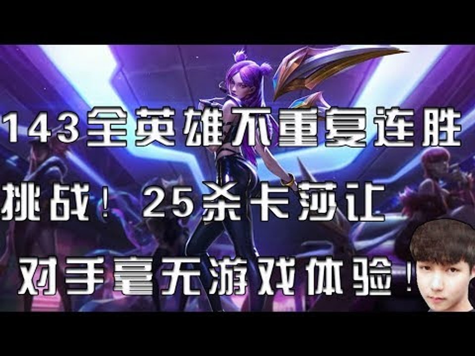 【魔兽后裔】143全英雄不重复连胜挑战！25杀卡莎让对手毫无游戏体验！