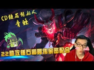 【CD锤石创始人青蛙】22助攻锤石和阿伟亲密配合 上下勾法显神威 MOMO也在哦~~