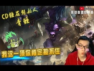 【CD锤石创始人青蛙】和MOMO双排 无敌开团牛了解一下 我这一顶你肯定接不住