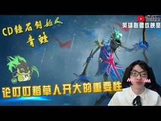 【CD锤石创始人青蛙】论叮叮CD流稻草人开大的重要性 大招开的好 对手死得早！