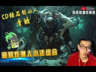 【CD锤石创始人青蛙】久违的和MOMO双排 竟然碰到炸弹人+小法的粉丝组合？看蛙蛙怎么破阵