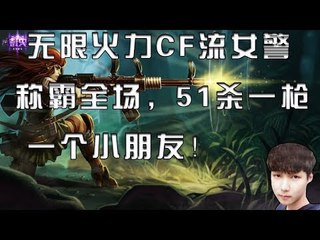 【魔兽后裔】无限火力CF流女警称霸全场，51杀一枪一个小朋友！