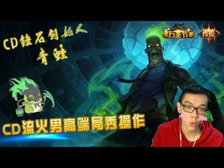 【CD锤石创始人青蛙】和阿伟勇闯电一王者局 CD流火男也来高端局秀操作啦 控你就别想走