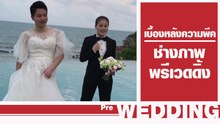 เบื้องหลังความพีค ! บ่าวสาวว่าแปลกแล้ว แต่ช่างภาพแปลกยิ่งกว่า