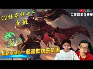 【CD锤石创始人青蛙】和MOMO一起操作快乐风男 他们是真的快乐！