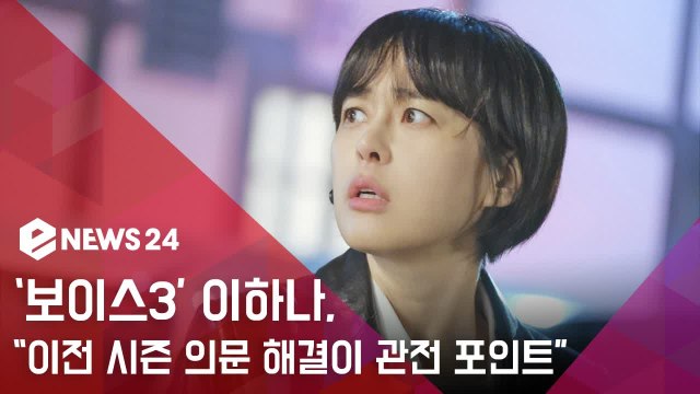 '보이스3' 이하나, 이전 시즌 의문 해결이 큰 관전 포인트 ...'기대 당부'