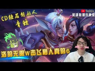 【CD锤石创始人青蛙】蛙蛙和MOMO水友赛 洛的无限W击飞秒人真的6