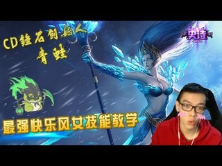 【CD锤石创始人青蛙】最强快乐风女技能教学 有时候盾盾不一定要给ADC