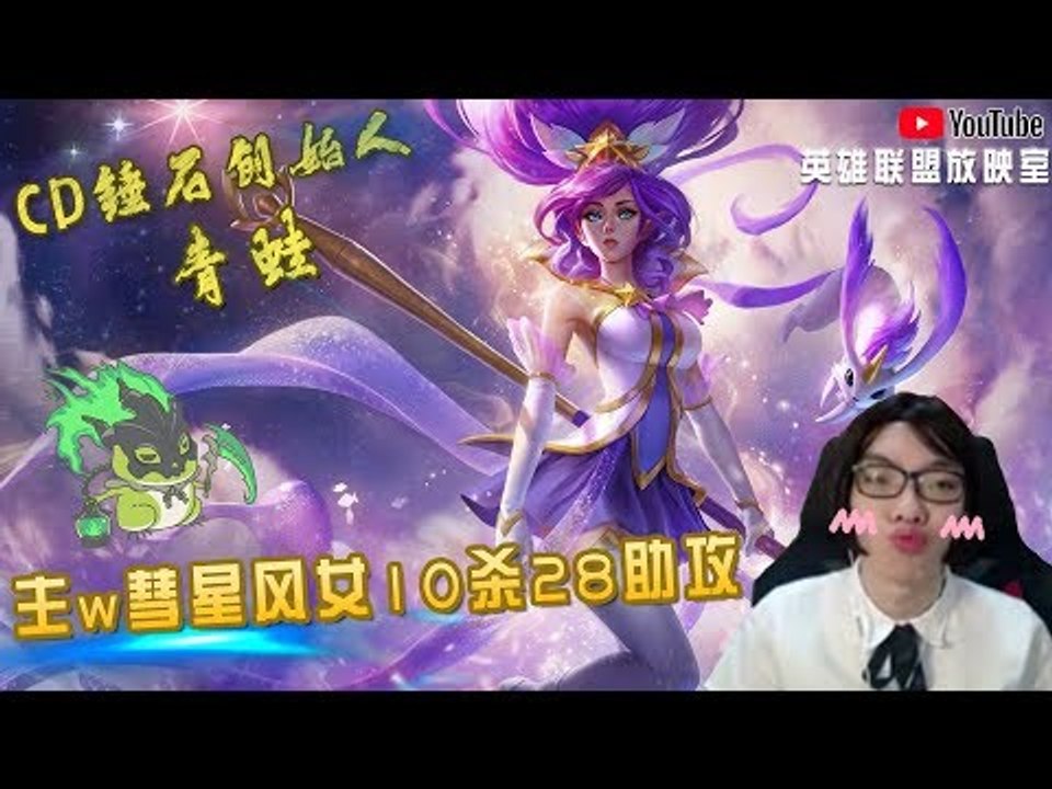 【CD锤石创始人青蛙】主w彗星风女10杀28助攻 蛙蛙的风女真的强 又能输出又能辅助的