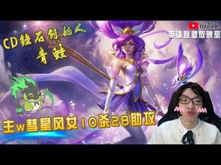 【CD锤石创始人青蛙】主w彗星风女10杀28助攻 蛙蛙的风女真的强 又能输出又能辅助的