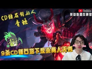 【CD锤石创始人青蛙】9杀CD锤石塔下反杀两人天秀 我这CD锤石简直不是辅助了