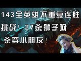 【魔兽后裔】143全英雄不重复连胜挑战！27杀狮子狗杀穿小朋友！