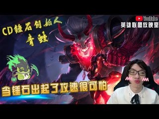 【CD锤石创始人青蛙】13杀AD攻速流锤石  当锤石出起了攻速   是很可怕的！