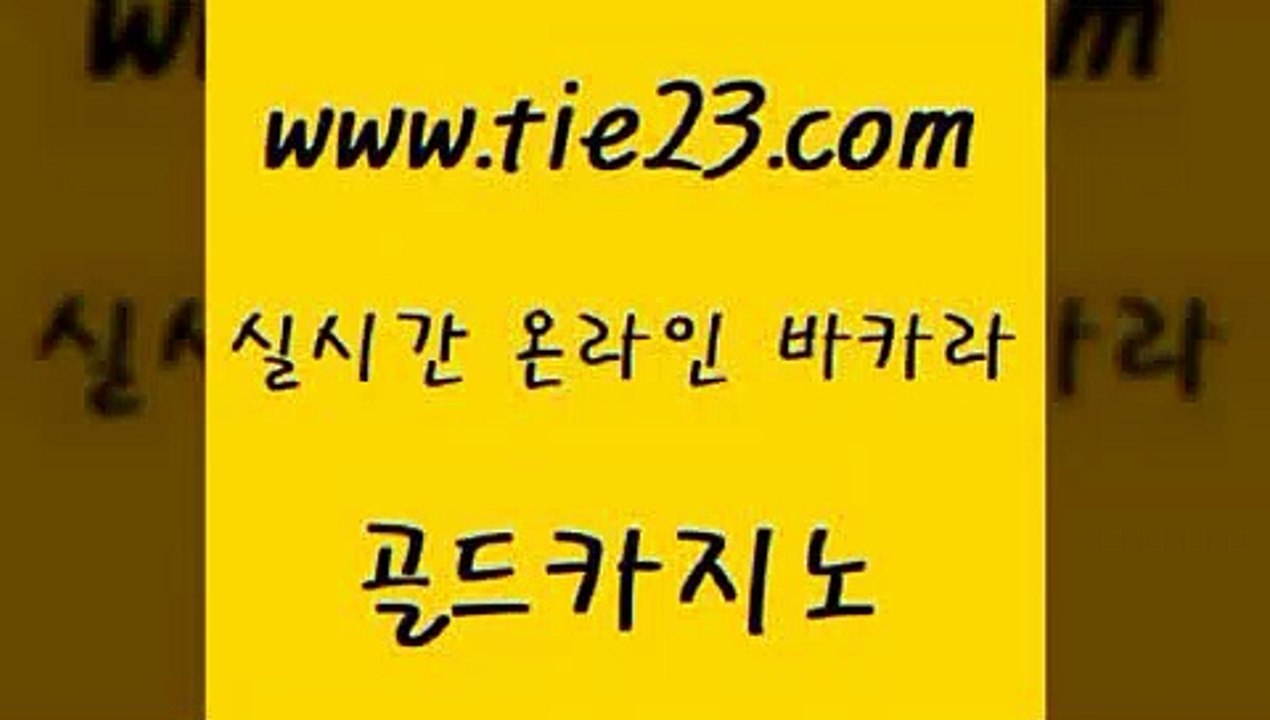 골드카지노 실시간배팅 우리카지노총판 세부카지노 개츠비카지노 사설카지노 『tie23。com￥골드카지노』 골드카지노 우리온카 호게임