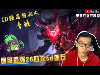 【CD创始人青蛙】国服最强26助攻cd锤石 左右勾法显神威啊