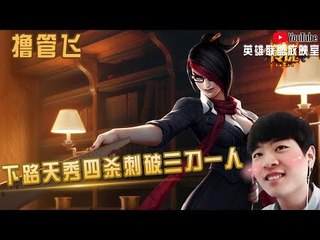 【白银飞】下路飞哥天秀四杀 剑姬刺破三刀一人 剑姬面前人人平等 看我秀就完事了