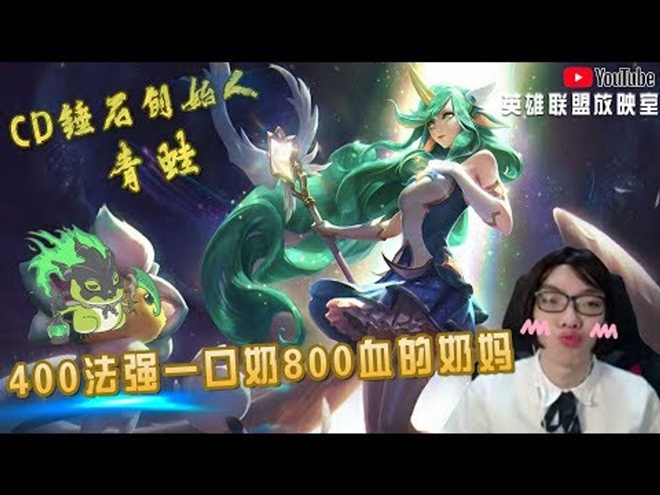 【CD锤石创始人青蛙】400法强一口奶800血的奶妈 全局奶量4W8杀的主E奶妈真的强