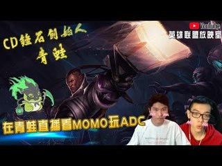 【CD锤石青蛙创始人】在青蛙直播间看MOMO玩ADC 讲究！来看看韩国人说中文玩国服游戏把~