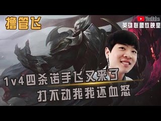 【白银飞】主C登场！1v4四杀诺手飞又来了 打不动我我还血怒 气不气