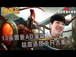 【白银飞】13杀零死AD潘森 丝血还反杀开大船长 暗杀我？也不看看自己伤害