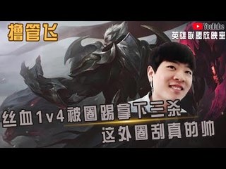 【白银飞】最强单杀王诺手飞 丝血1v4被圈踢拿下三杀！这外圈刮真的帅
