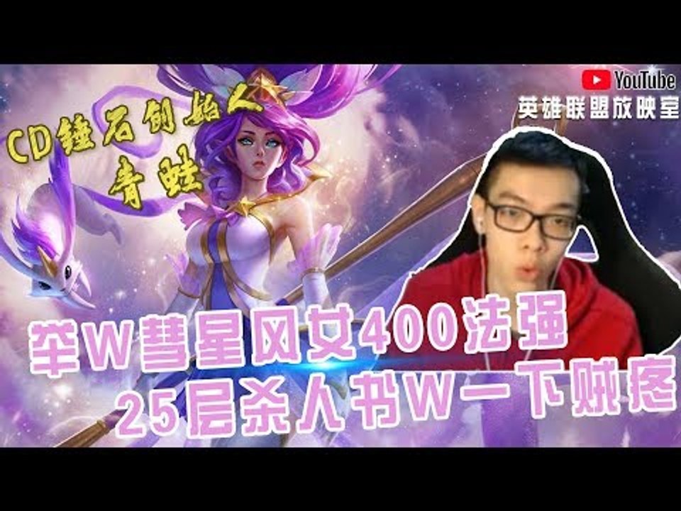 【CD锤石创始人青蛙】举W彗星风女400法强 25层杀人书W一下贼疼 狂拿人头