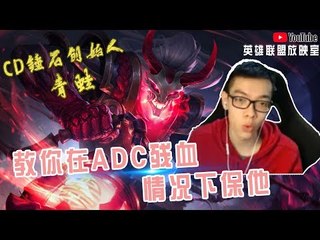 【CD锤石创始人青蛙】教你怎么在ADC残血的情况下保他 先勾对面 然后档勾