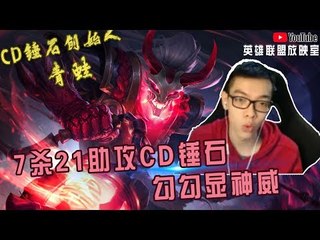 【CD锤石创始人青蛙】7杀21助攻CD锤石勾勾显神威 CD锤石好的地方就是一直勾勾一直打断一直灯笼