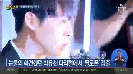 눈물의 회견했던 박유천…다리털에서 ‘필로폰’ 검출
