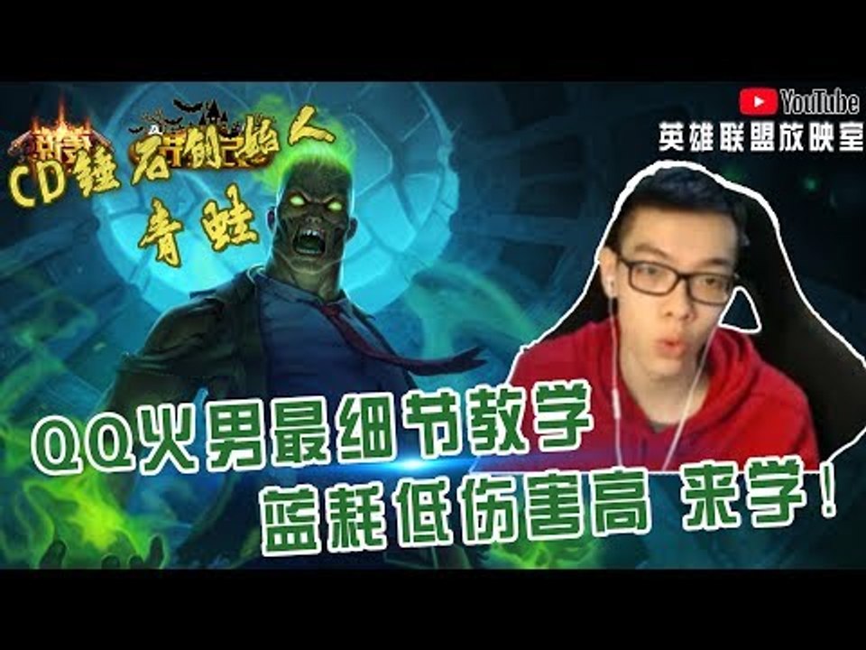 【CD锤石创始人青蛙】QQ火男最细节教学 蓝耗低伤害高 来学！