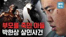 [엠빅뉴스] 수백억 대 자산가 아버지, 죽음 직전 패륜 아들 발목을 물었다..박한상 살인 사건