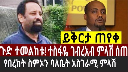 Ethiopiaጉድ ተመልከቱ! ተስፋዬ ገብረአብ ምላሽ ሰጠ የበረከት ስምኦን ባለቤት አስገራሚ ምላሽ