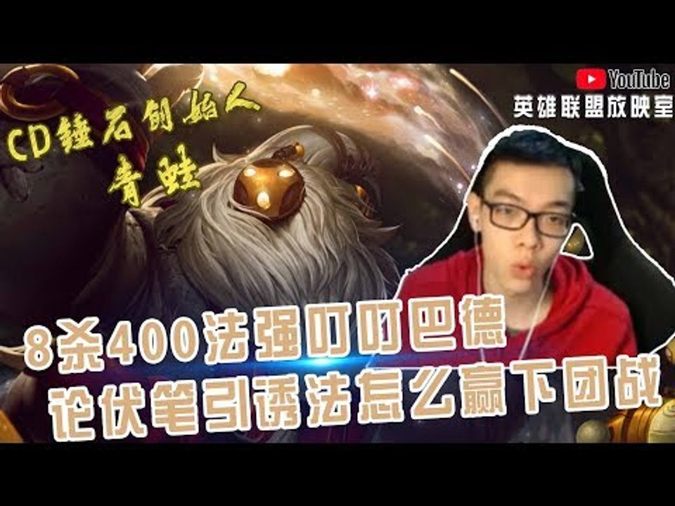 【CD锤石创始人青蛙】8杀400法强叮叮巴德 论伏笔引诱法怎么赢下团战