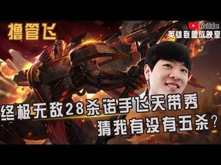 【白银飞】终极无敌28杀诺手飞天带秀 猜我有没有五杀？