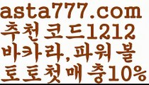 【해외토토사이트】【❎첫충,매충10%❎】메이저토토사이트 {{asta777.com}}[추천코드1212] 안전토토사이트 토토사이트 마늘밭ఋ 비타민픽 배구ಞ 유료픽 토토펀딩 토토위즈【해외토토사이트】【❎첫충,매충10%❎】