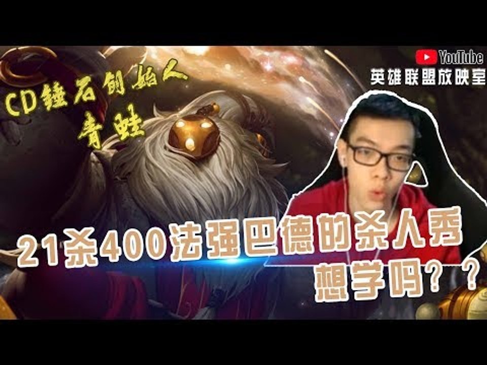 【CD锤石创始人青蛙】21杀400法强叮叮流巴德的杀人秀 想学吗？？