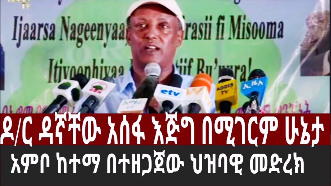 ዶር ዳኛቸው አሰፋ እጅግ በሚገርም ሁኔታ አምቦ ከተማ በተዘጋጀው ህዝባዊ መድረክ
