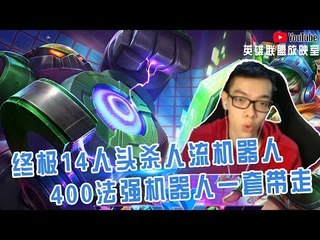 【CD锤石创始人青蛙】终极14人头杀人流机器人 法强书一出400法强机器人一套带走