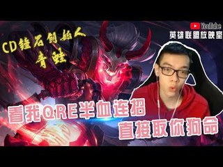 【CD锤石创始人青蛙】8杀CD锤石杀人流 看我QRE半血连招直接取你狗命