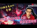 【CD锤石创始人青蛙】17助攻CD蛙蛙上线 百分百必中勾