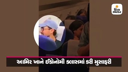 ઈકોનૉમી ક્લાસમાં આમિર ખાને કરી મુસાફરી, વીડિયો થયો વાઇરલ