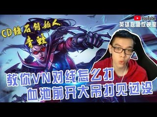 【CD锤石创始人青蛙】蛙蛙教你VN对线怎么打 血池前开大吊打见过没
