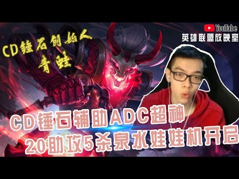【CD锤石创始人青蛙】最强CD锤石蛙蛙辅助ADC超神 20助攻5杀泉水娃娃机模式开启